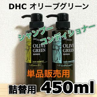 ディーエイチシー(DHC)の単品 DHC オリーブグリーン シャンプー or コンディショナー 詰替(シャンプー)