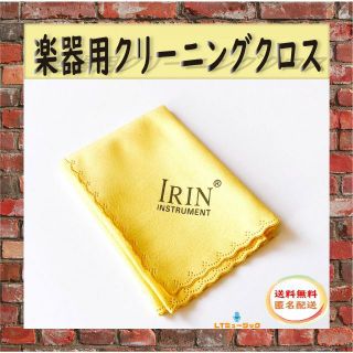 クリーニングクロス イエロー1枚 ギター ベース 楽器用 マイクロファイバー(エレキギター)