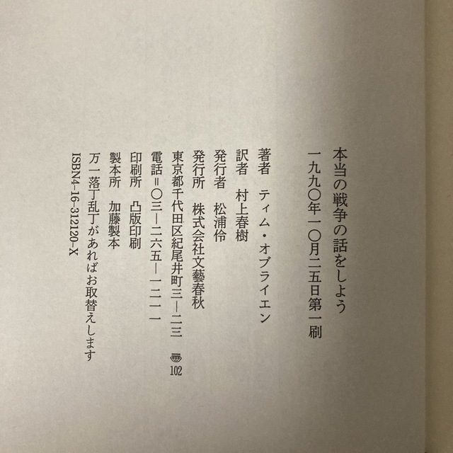 本当の戦争の話をしよう　ティム・オブライエン　村上春樹　訳 エンタメ/ホビーの本(文学/小説)の商品写真