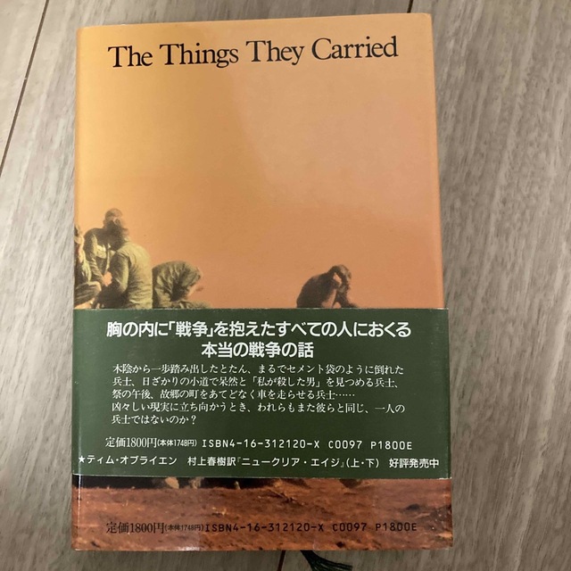 本当の戦争の話をしよう　ティム・オブライエン　村上春樹　訳 エンタメ/ホビーの本(文学/小説)の商品写真