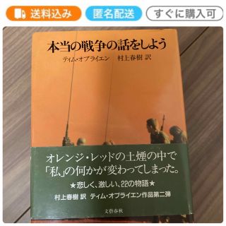 本当の戦争の話をしよう　ティム・オブライエン　村上春樹　訳(文学/小説)