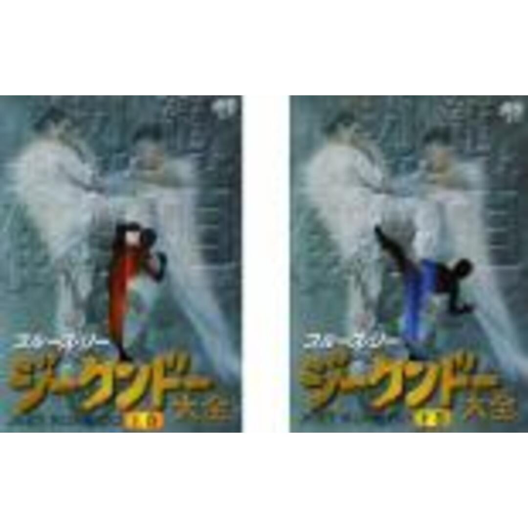 2パックDVD▼ブルース・リー ジークンドー 大全(2枚セット)上巻、下巻【字幕】▽レンタル落ち 全2巻