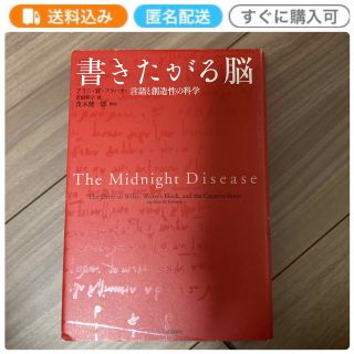 書きたがる脳 言語と創造性の科学(健康/医学)