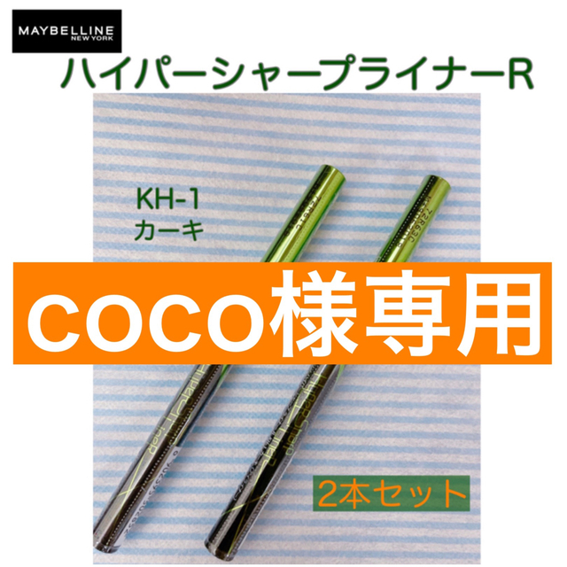 《coco様専用》メイベリン アイライナー R KH-1 カーキ 10本組 コスメ/美容のベースメイク/化粧品(アイライナー)の商品写真