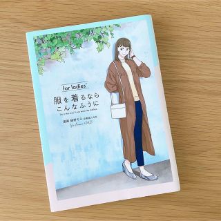 服を着るならこんなふうに　ｆｏｒ　ｌａｄｉｅｓ′(その他)