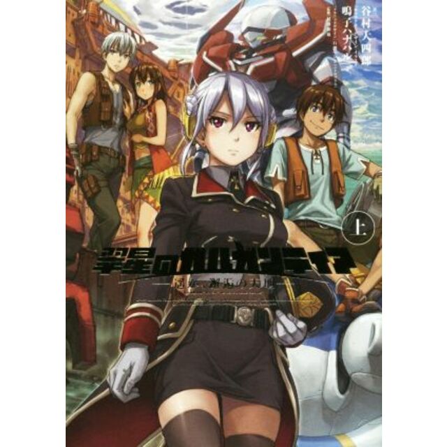 翠星のガルガンティア 遥か、邂逅の天地(上)/谷村大四郎(著者),村田和也,鳴子ハナハル エンタメ/ホビーの本(文学/小説)の商品写真