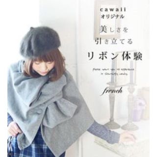 カワイイ(cawaii)の未使用・cawaiiリボンポンチョ・グレー(ポンチョ)