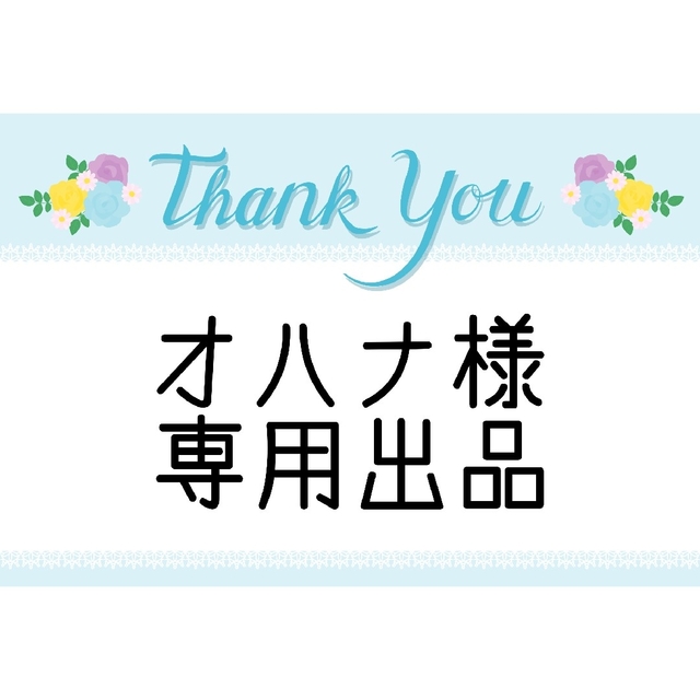 オハナ様専用 おまとめ品の通販 by ぷぅさん's shop|ラクマ