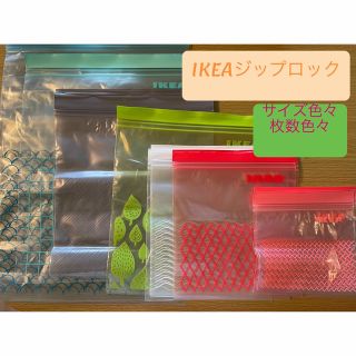 イケア(IKEA)のIKEA✩︎ジップロック✩︎サイズ、枚数バラバラ✩︎色々お試し(収納/キッチン雑貨)