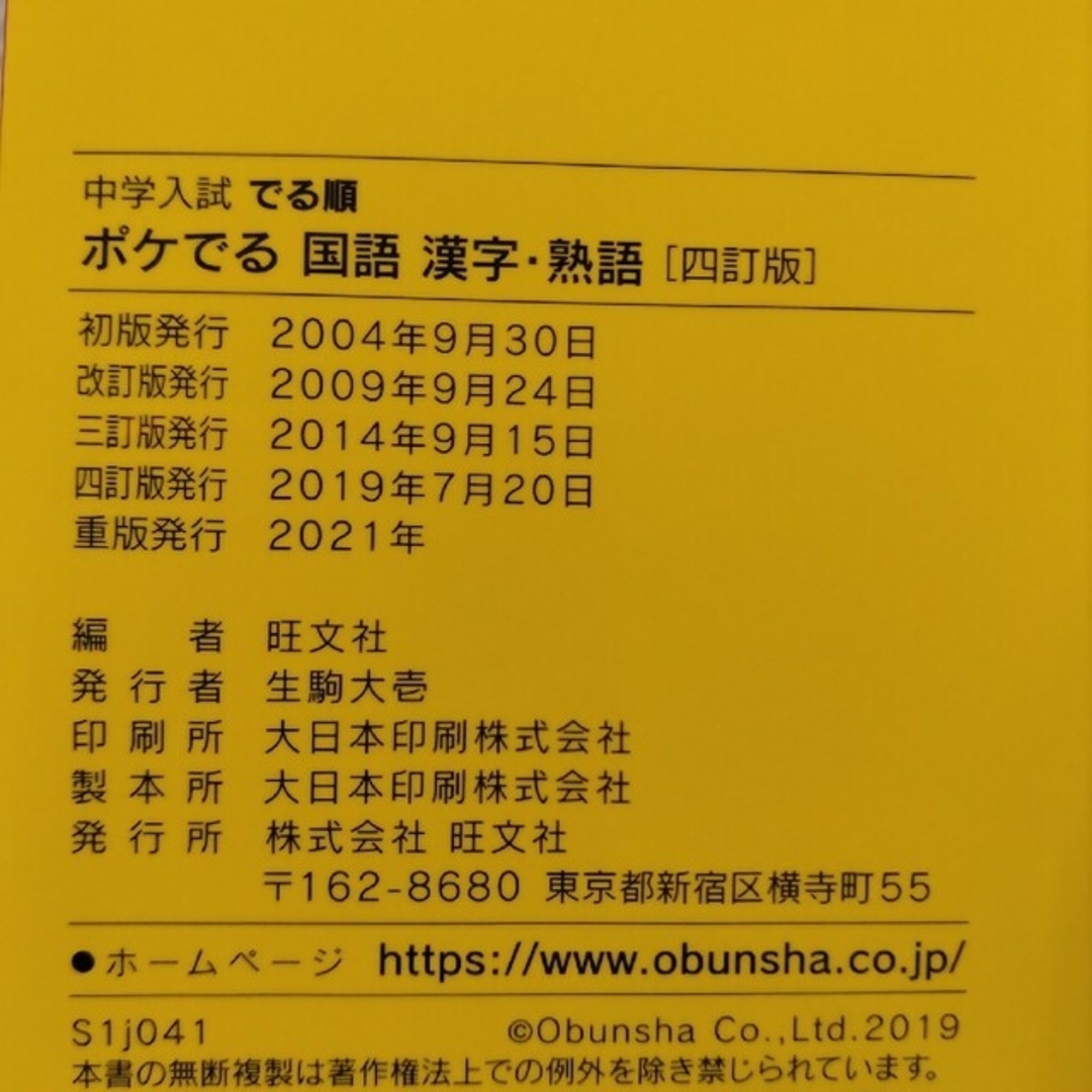 旺文社(オウブンシャ)の旺文社 中学入試でる順ポケでる エンタメ/ホビーの本(語学/参考書)の商品写真