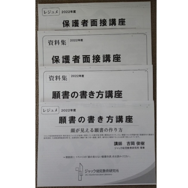 2022年度 ジャック　小学校受験資料　願書の書き方　保護者面接講座　資料