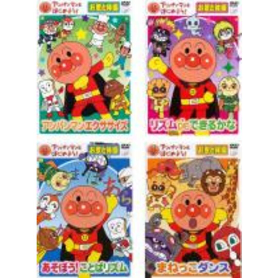 【中古】DVD▼アンパンマンとはじめよう! お歌と体操(4枚セット)アンパンマンエクササイズ、リズム DE できるかな、あそぼう!ことばリズム、まねっこダンス▽レンタル落ち 全4巻 エンタメ/ホビーのDVD/ブルーレイ(キッズ/ファミリー)の商品写真