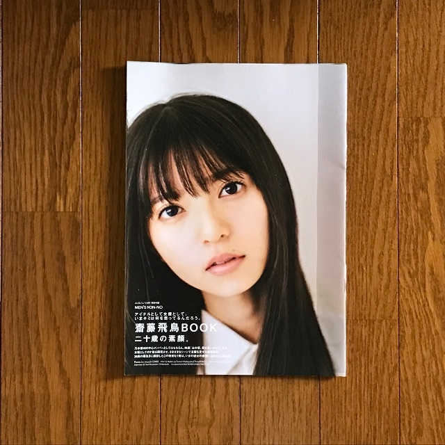 齋藤飛鳥BOOK二十歳の素顔。 1冊 エンタメ/ホビーのタレントグッズ(アイドルグッズ)の商品写真