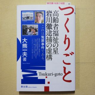 つくりごと 高齢者福祉の星岩川徹逮捕の虚構(文学/小説)