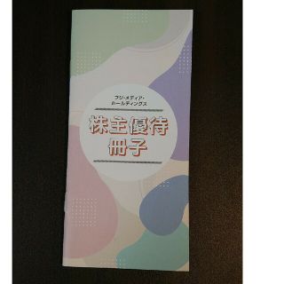 フジテレビ　株主優待冊子(その他)