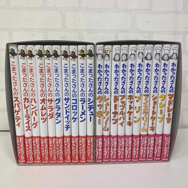 わかったさん　こまったさん　シリーズ　それぞれ全巻10巻シリーズ　箱つき