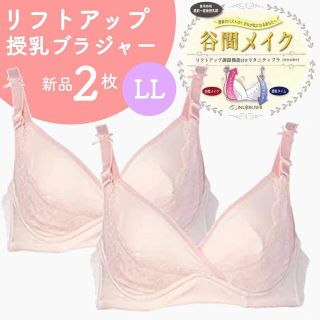 犬印本舗 リフトアップ授乳ブラジャー 谷間メイク 新品 ２枚 LLサイズ(マタニティ下着)