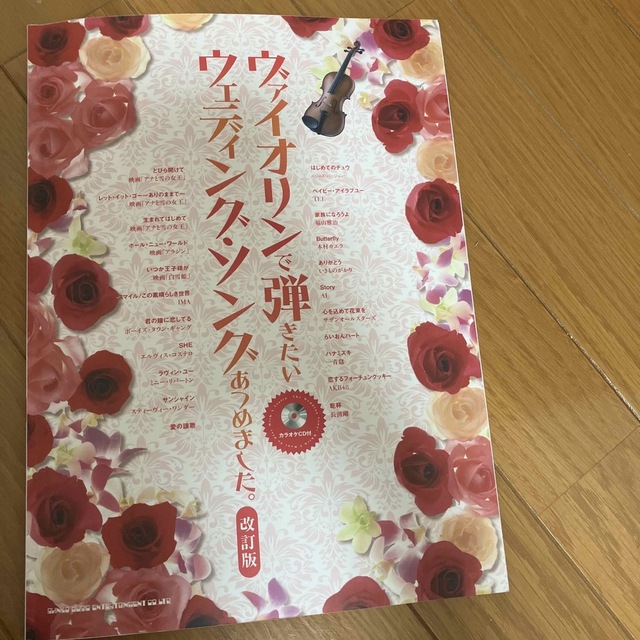 SEIKO(セイコー)のヴァイオリンで弾きたいウェディング・ソングあつめました。 改訂版 エンタメ/ホビーの本(アート/エンタメ)の商品写真