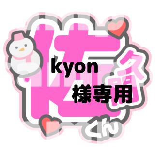 スノーマン(Snow Man)のkyon 様専用うちわ文字 佐久間大介 目黒蓮 SnowMan(アイドルグッズ)