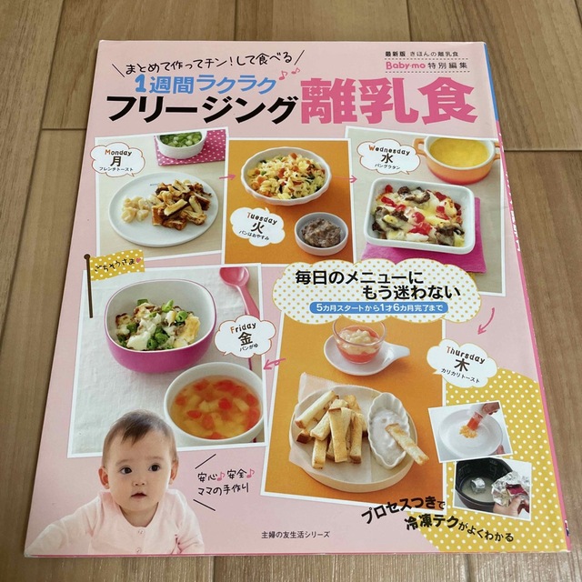 主婦と生活社(シュフトセイカツシャ)のフリ－ジング離乳食 まとめて作ってチン！して食べる１週間ラクラク　最新 エンタメ/ホビーの雑誌(結婚/出産/子育て)の商品写真