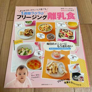 シュフトセイカツシャ(主婦と生活社)のフリ－ジング離乳食 まとめて作ってチン！して食べる１週間ラクラク　最新(結婚/出産/子育て)