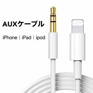 Lightning AUX ケーブル 変換アダプタ iPhone iPad(その他)