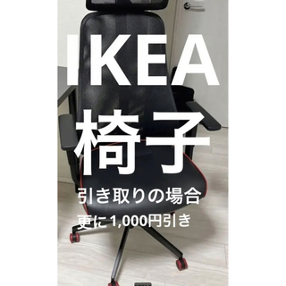 イケア(IKEA)の★IKEA⭐︎ MATCHSPEL マッチスペル(デスクチェア)