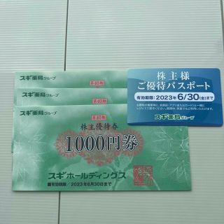 スギホールディングス　株主優待券　3000円分　(ショッピング)