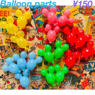 🌈🎈☁️Balloon parts☁️🎈🌈(各種パーツ)