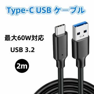 Type-Cケーブル 充電器 充電ケーブル 急速充電 USB3.2 60W 2m(その他)