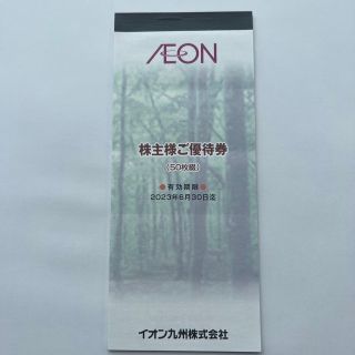 イオン九州　株主優待券　50枚　5000円分(ショッピング)