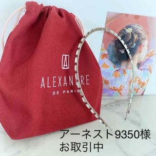 アレクサンドルドゥパリ(Alexandre de Paris)の⭐︎アーネスト9350様お取引中⭐︎(カチューシャ)