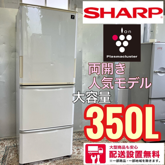 ショッピング公式 334Z SHARP 大型冷蔵庫 大人気モデル 容量350L スマホ/家電/カメラ