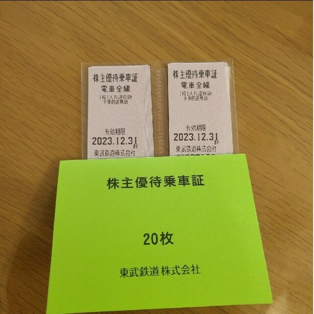 東武鉄道株主優待乗車証 20枚　2023/12/31