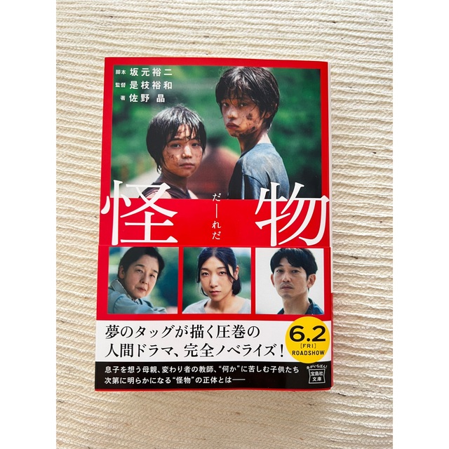 宝島社(タカラジマシャ)の怪物　映画ノベライズ エンタメ/ホビーの本(その他)の商品写真