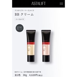 アスタリフト(ASTALIFT)のアスタリフトBB クリーム ナチュラル ベージュSPF50+ • PA++++(化粧下地)