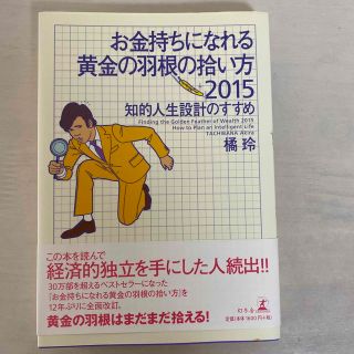 お金持ちになれる黄金の羽根の拾い方 ２０１５(ビジネス/経済)