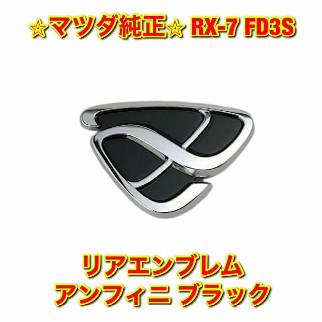 【新品未使用】RX-7 FD3S アンフィニ リアエンブレム ブラック 純正部品