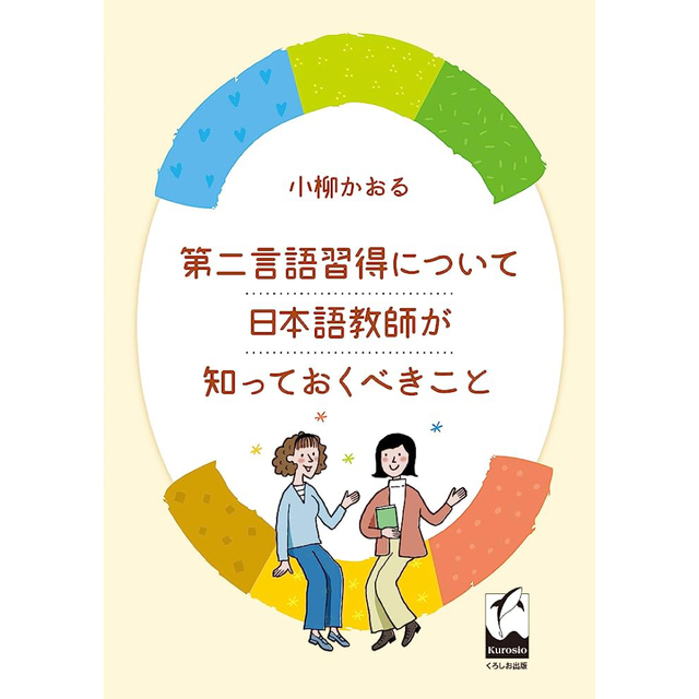 第二言語習得について日本語教師が知っておくべきこと（小柳かおる） エンタメ/ホビーの本(人文/社会)の商品写真