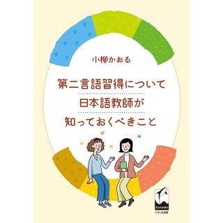 第二言語習得について日本語教師が知っておくべきこと（小柳かおる）(人文/社会)