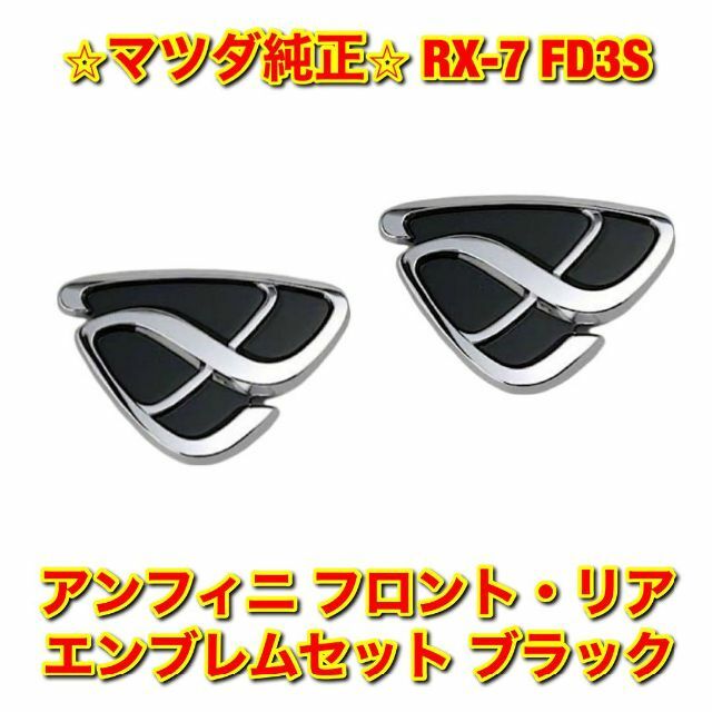 【新品未使用】RX-7 アンフィニ エンブレム フロント・リアセットブラック