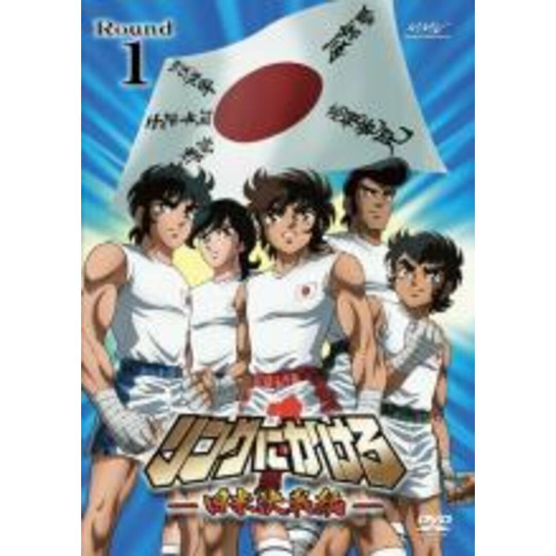 全巻セットDVD▼リングにかけろ1 日米決戦編(6枚セット)▽レンタル落ち