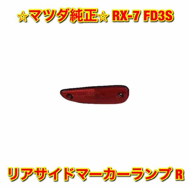 【新品未使用】RX-7 FD3S リアサイドマーカーランプ 右側単品 R 純正品