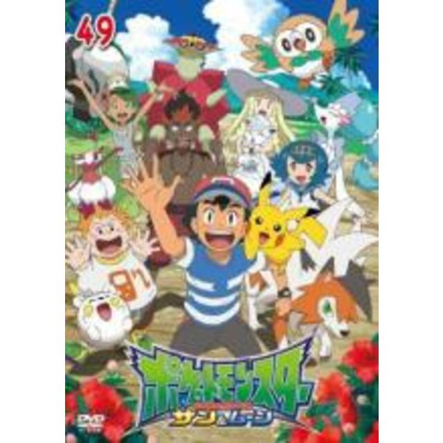 DVD▼ポケットモンスター サン&ムーン 49(第145話、第146話 最終)▽レンタル落ち