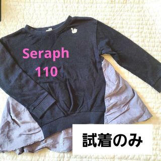 セラフ(Seraph)の【美品】Seraph 110 長袖(Tシャツ/カットソー)