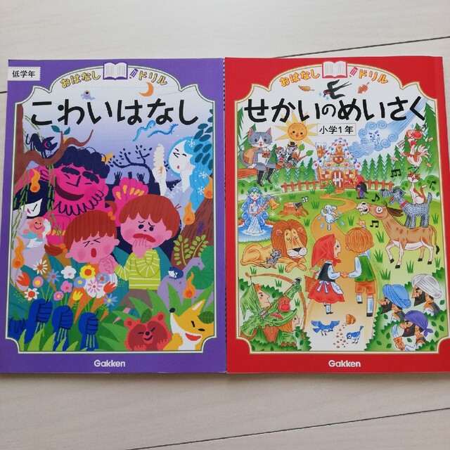 学研(ガッケン)のおはなしドリル「せかいのめいさく」「こわいはなし」2冊セット エンタメ/ホビーの本(絵本/児童書)の商品写真