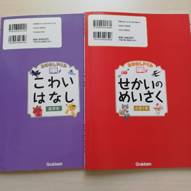 学研(ガッケン)のおはなしドリル「せかいのめいさく」「こわいはなし」2冊セット エンタメ/ホビーの本(絵本/児童書)の商品写真