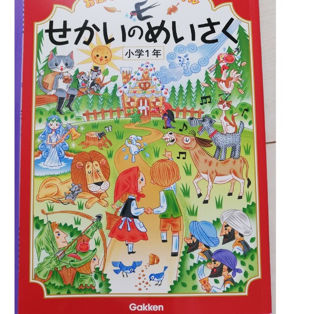 学研(ガッケン)のおはなしドリル「せかいのめいさく」「こわいはなし」2冊セット エンタメ/ホビーの本(絵本/児童書)の商品写真