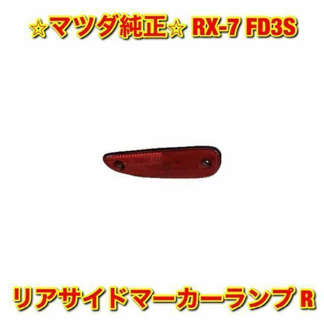 【新品未使用】マツダ RX-7 リアサイドマーカーランプ 右側 マツダ純正部品のサムネイル