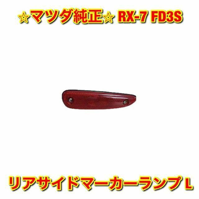 【新品未使用】マツダ RX-7 FD3S リアサイドマーカーランプ 左側単品 L